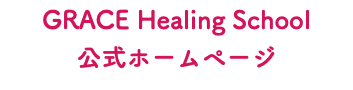 GRACE Healing School 公式ホームページ