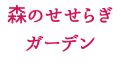 森のせせらぎ ガーデン
