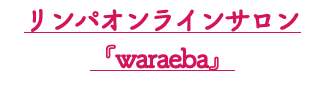 リンパオンラインサロン『waraeba』