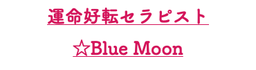 運命好転セラピスト ☆Blue Moon