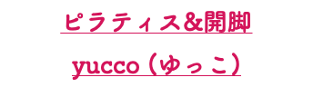 ピラティス&開脚 yucco (ゆっこ)
