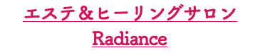 エステ＆ヒーリングサロン Radiance