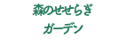 森のせせらぎ ガーデン