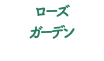 ローズ ガーデン