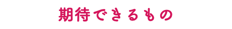 期待できるもの