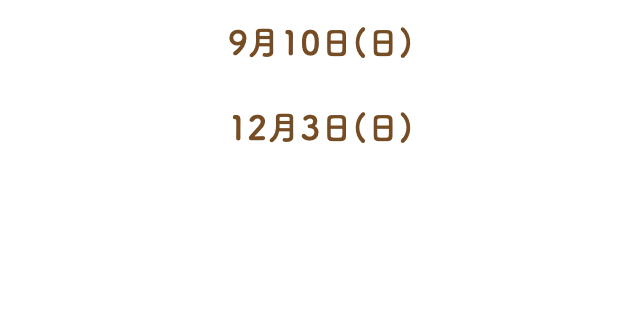 9月10日(日) 12月3日(日)