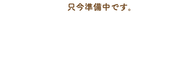 　只今準備中です。