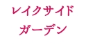 レイクサイド ガーデン