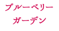 ブルーベリー ガーデン