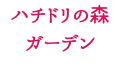 ハチドリの森 ガーデン