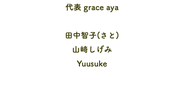 代表 grace aya 田中智子(さと) 山﨑しげみ Yuusuke