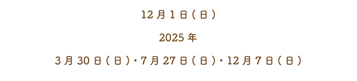 12月1日(日)3月30日(日)7月27日(日)12月7日(日)