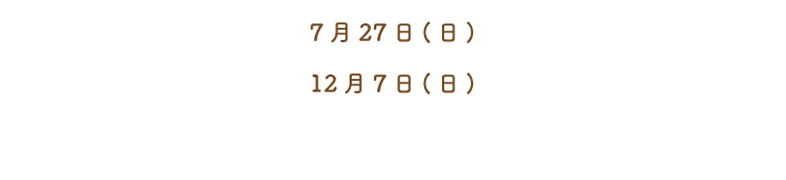 7月27日(日)2月7日(日)