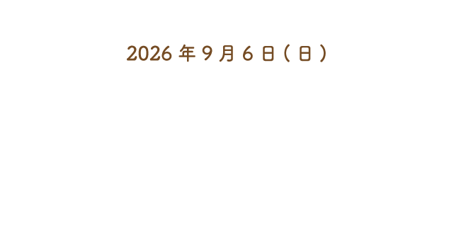 9月6日(日)