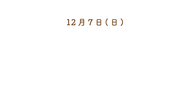 12月7日(日)
