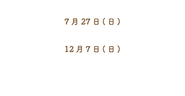 7月27日(日)12月7日(日)