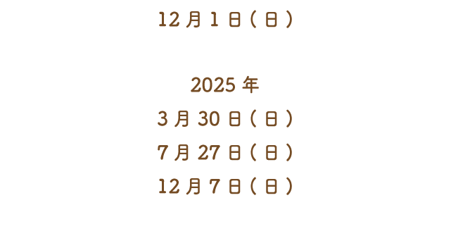 12月1日(日)3月30日(日)7月27日(日)12月7日(日)