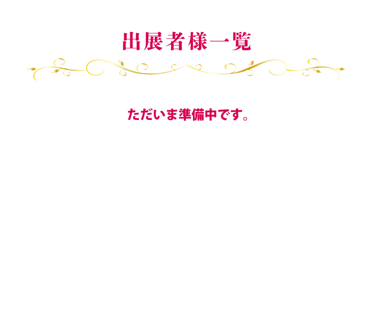 出展者様一覧