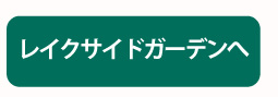 レイクサイドガーデンへ