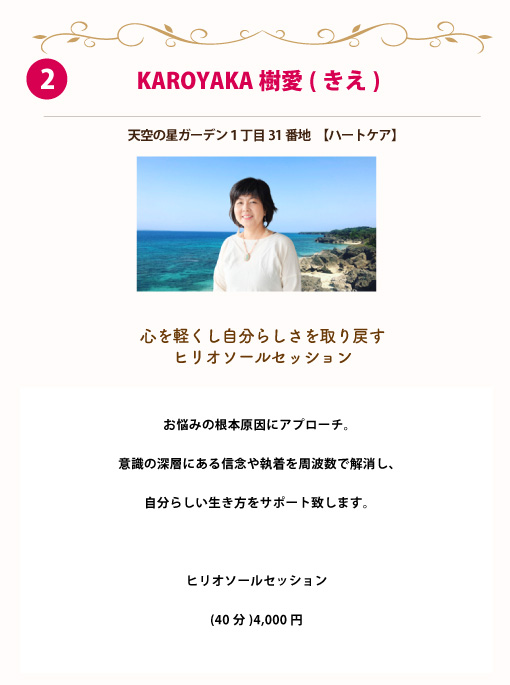 KAROYAKA樹愛(きえ)
