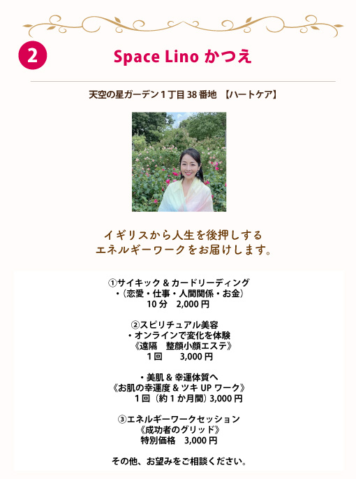 SpaceLinoかつえ